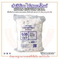 สำลีก้อน ไม่สเตอร์ไรด์ COTTON BALL ขนาด 0.35 กรัม บรรจุ 450 กรัม ยี่ห้อ HIVAN (ไฮแวน)