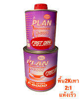 สีรองพื้น 2K แพลน PLAN P-6000 ระบบ 2:1 สีเทา สูตรแห้งเร็ว  กระป๋อง เนื้อ1ลิตร+ฮาร์ด0.47ลิตร ชุดเล็ก