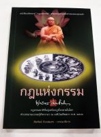 กฎแห่งกรรม โดยหลวงพ่อพุทธทาส