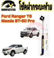 โช้คหน่วงรั้ง ฝาท้ายกระบะ มาสด้า MAZDA BT50 Ford ( 1 อันต่อชุด)สินค้าตรงรุ่น ไม่ต้องดัดแปลง ไม่ต้องเจาะตัวถังรถยนต์ ติดตั้งง่ายสะดวกรวดเร็ว