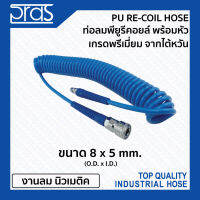 ท่อลมพียูรีคอยล์ พร้อมหัว เกรดพรีเมี่ยม จากไต้หวัน PU RE-COIL HOSE ขนาด 8x5 mm.