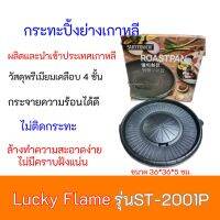 กระทะปิ้งย่าเกาหลี ลัคกี้เฟลม Lucky Flame  รุ่น ST-2001P ST2001P อาหารไม่ติดกระทะ ผลิตและนำเข้าประเทศเกาหลี สินค้าพร้อมส่ง