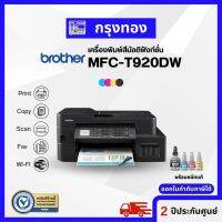 เครื่องพิมพ์มัลติฟังก์ชั่น Brother MFC-T920DW (พิมพ์  สำเนา สแกน แฟ็กซ์) พร้อมหมึกแท้ ประกันศูนย์ 2 ปี