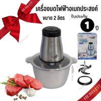 Ceflar เครื่องบดอาหาร เครื่องบดหมู เครื่องบดไฟฟ้า อเนกประสงค์ ขนาด 2 ลิตร รุ่น CSH-17 (โถสแตนเลส) รับประกัน1ปี