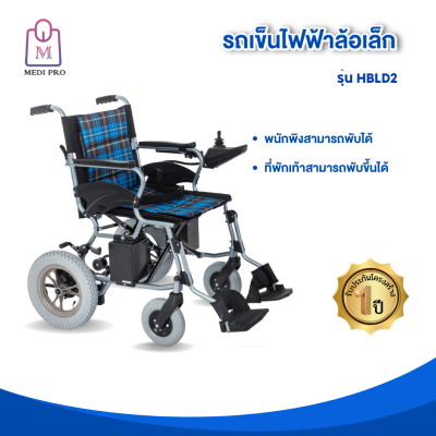 Medi Pro วีลแชร์ รถเข็น รถเข็นผู้ป่วย รถเข็นไฟฟ้าล้อเล็ก รุ่น HBLD2 (สินค้ารับประกัน 1 ปี)