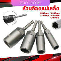 One Home ลูกบล็อกหัวแม่เหล็ก บล็อกยิงหลังคา ใช้กับสว่าน 8/10/12/14 Drill sleeve