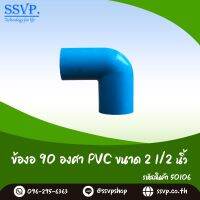 ข้องอ 90 องศา PVC ขนาด 2 1/2" รหัสสินค้า 50106