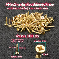 ตะปู ตะปูเกลียว ตะปูเกลียวปล่อยชุบสีทอง Gold Plated Screws หัวแฉก(แบน)จำนวน 100 ตัว สำหรับใช้กับไม้-โลหะ# GS#05