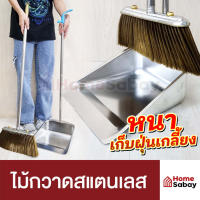 ?โปรสุดคุ้ม HomeSabay ชุดไม้กวาดสแตนเลส ไม้กวาดพร้อมที่ตักผง ที่โกยผงชุดที่โกยผงเอนกประสงค์ ไม้กวาดพร้อมที่ตักขยะ ประกันสินค้า 30 วั ราคาถูก ไม้กวาดมะพร้าว