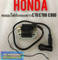 คลอยใต้ถังc70 c700 c900 คัตตอม คลอยใต้ถัง ทองขาว honda c70 c 700 c 900 คัตตอม