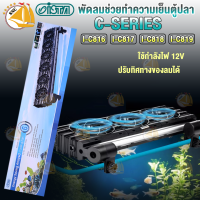 พัดลมช่วยทำความเย็นตู้ปลา ISTA DC-12V รุ่น I-C816, I-C817, I-C818, I-C819 สามารถปรับทิศทางของลมได้ ปรับอนุภูมิได้ถึง 3-5 องศา