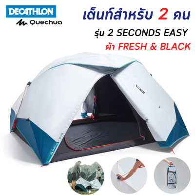 QUECHUA เต็นท์ เต็นท์สำหรับ 2 คนรุ่น 2 SECONDS EASY เนื้อผ้าภายนอก FRESH &amp; BLACK จดสิทธิบัตรแล้ว: ป้องกันแสงได้ถึง 99% แม้ในเวลาแดดจ้า [พร้อมส่ง]