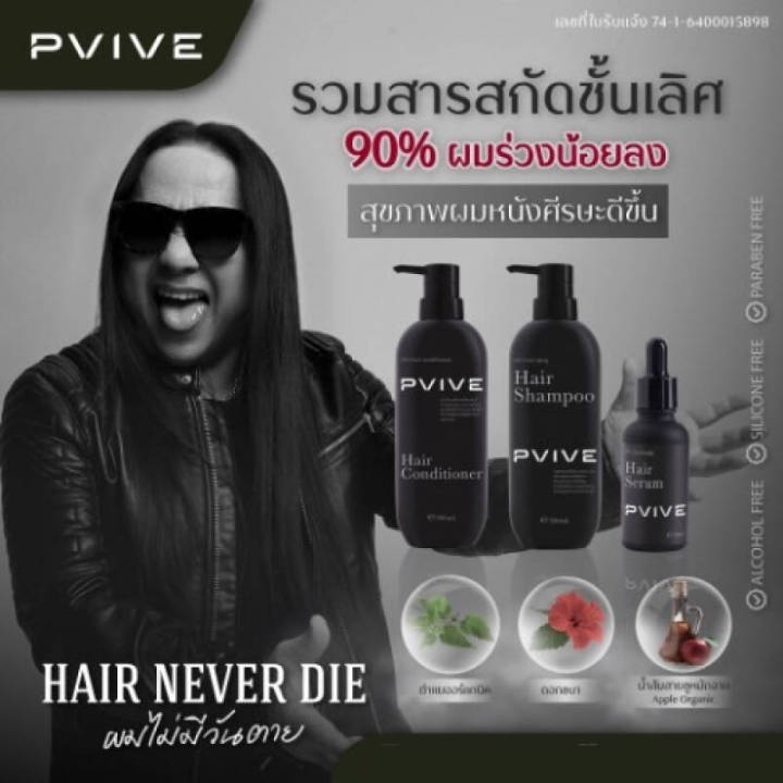 พีไวว์-pvive-แชมพูและครีมบำรุงผม-รวมสารสกัดดีๆ-จากธรรมชาติ-เซตคู่คุ้มกว่า-จัดส่งฟรี