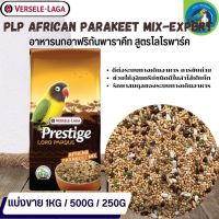 ที่สุดแห่งอาหารธัญพืช PRESTIGE African Parakeets Mix อาหารสูตรเฉพาะสำหรับนกเลิฟเบิร์ด ฟอพัส (แบ่งขาย 500G / 1KG)