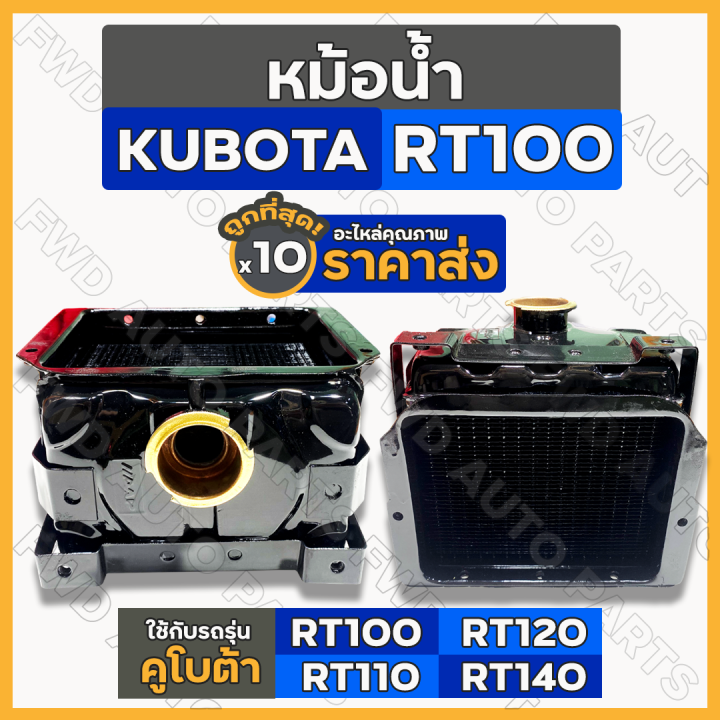 หม้อน้ำ-หม้อน้ำรังผึ้ง-ชุดหม้อน้ำ-ครบชุด-รถไถ-คูโบต้า-kubota-rt-rt100-rt110-rt120-rt140-1กล่อง-10ชิ้น