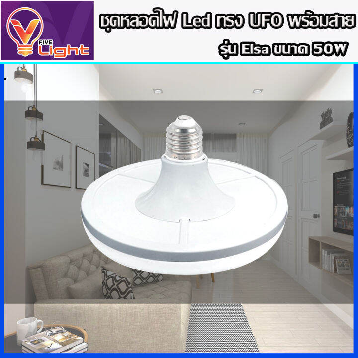 ยกเซ็ท-8-ชุด-หลอดไฟ-ufo-led-แสงสีขาว-daylight-ufo-หลอดไฟled-ทรงกลม-มีให้เลือก-50w-สว่างมาก-ประหยัดไฟ-ทนทาน-น้ำหนักเบา-e27-ขั้วเกลียว-แถมฟรี-พร้อมสายไ