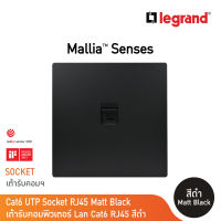 Legrand เต้ารับคอมพิวเตอร์ Lan Cat6 RJ45 UTP Socket สีดำ รุ่นมาเรียเซนต์ | Mallia Senses | Matt Black | 281162MB | BTicino