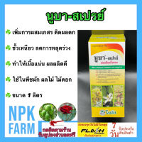 นูบา สเปรย์ แคลเซียมโบรอน (Nuba-Spray CaB) ขนาด 1 ลิตร โซตัส ขั้วเหนียว เพิ่มผสมเกสร ติดผลดก ลดการหลุดร่วง เนื้อแน่น รสชาติดี ในพืชทุกชนิด npkplant