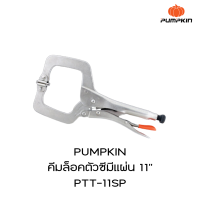 PUMPKIN คีมล็อคตัวซีมีแผ่น 11นิ้ว PTT-11SP