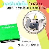 เทอร์โมสตัท R130 Thermostat Toshiba R130 by Aruki 5 คิว ประตูเดียว ตัวควบคุมอุณภูมิ