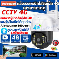 [APP:V380]กล้องวงจรปิดใส่ซิมเน็ต4G LTE 5ล้านพิกเซล กล้องวงจรปิดไร้สาย(รองรับ 4GSIM และ WIFI) กล้องใส่ซิม4G กล้องวงจรปิด360° Outdoor กันน้ำ IP Camera AI ตรวจสอบ