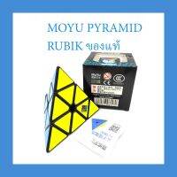 รูบิค พีระมิด NEW MOYU PYRAMID Rubik ของแท้ รับประกันคุณภาพ รูบิคสามเหลี่ยม เล่นลื่น เล่น สนุก ของเล่นเด็กเสริมพัฒนาการ ไอคิว ฝึกสมาธิ รูบิค.รูบิก.ลูกบิก.Rubik