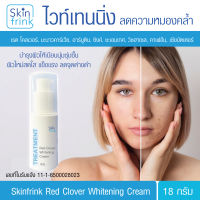 เซรั่มทรีตเมนต์ไวท์เทนนิ่งลดความหมองคล้ำ, จุดด่างดำ Skinfrink บำรุงผิวให้เนียนนุ่มชุ่มชื้นและช่วยให้เซลล์ผิวใหม่สดใส แข็งแรง