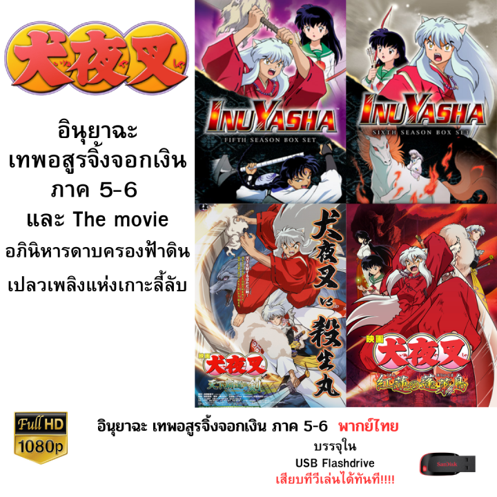 Inuyasha ภาค 5-6 และ The movie บรรจุใน Flashdrive USB ความคมชัดระดับ FullHD