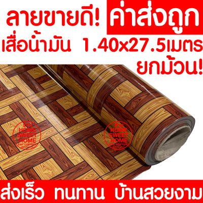 *ค่าส่งถูก* เสื่อน้ำมัน เสื่อปูพื้น ยกม้วน กว้าง 140ซม. x 27.5เมตร ปูพื้น ลายไม้ หินอ่อน ปูพื้นห้องนอน เคลือบเงา เคลือบเงา PVC