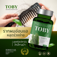 TOBY Horsetail โทบี้ - หางม้า กระตุ้นการเกิดผมใหม่ ลดผมร่วง ผมบาง หัวล้าน  (1กระปุก 30ซอฟเจล) [สินค้ามาแรง]