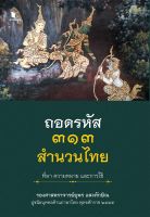 สถาพบุ๊คส์ หนังสือ สารคดีถอดรหัส 313 สำนวนไทย ที่มา ความหมาย และการใช้ โดยยุพร แสงทักษิณ