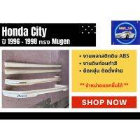 ♥ สเกิร์ต Honda City ปี 1996 - 98 ทรง Mugen