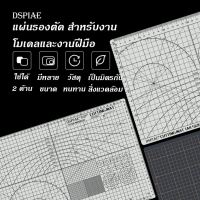 DSPIAE Cutting Mat แผ่นรองตัด แผ่นรองตัดกระดาษ แผ่นรองคัตเตอร์ ขนาด A2 A3 A4 สำหรับกันดั้ม กันพลา พลาสติกโมเดลต่างๆ