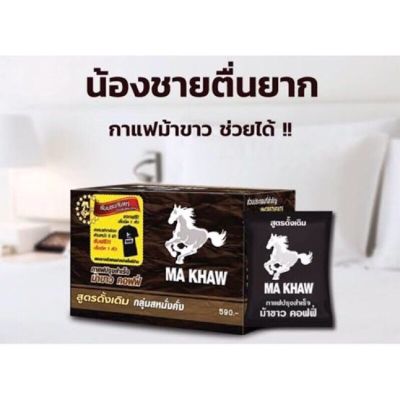 ตรงปก สุดฟินส์ ขายแต่ของแท้ สุขภาพทางเพศชาย กาแฟม้าขาวสำหรับผู้ชาย อึด ทน นาน กำลังดี  By 18 อีกครั้ง