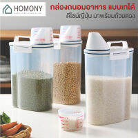 [?พร้อมส่ง+ โค้ดลด] HOMONY กระบอกใส่อาหาร (FCT N)พร้อมถ้วยตวงบอกปริมาณ กล่องเก็บธัญพืช กล่องถนอมอาหาร แบบเทได้