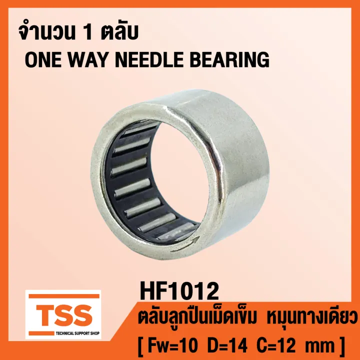 HF1012 ตลับลูกปืนเม็ดเข็ม หมุนทางเดียว (ONE WAY NEEDLE BEARING) HF 1012 ...