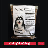 อาหารสุนัข Active-1 Chicken Flavour สำหรับสุนัขโตทุกสายพันธุ์ อายุ 1 ปีขึ้นไป เม็ดใหญ่ 2 Kg. (ถุงแบ่ง)