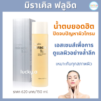 ส่งฟรี น้ำตบหน้าใส กิฟฟารีน มิราเคิลฟลูอิด เฟเชียลทรีทเมนท์ เอสเซนส์ น้ำตบผิว ดูแลผิวอย่างล้ำลึก ปราศจากแอลกอฮอล์และน้ำหอม