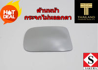 เลนส์กระจกมองข้าง ด้านซ้าย สำหรับ NISSAN Frontier ปี 01-06  ( นิสสัน ฟรอนเทีย ) ปรับไฟฟ้า กระจกไม่หลอกตา