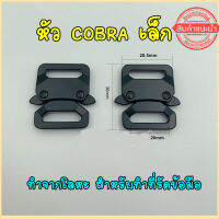 หัวcobra หัวเข็มขัด สีดำ หัวโลหะ ปลดเร็ว ขนาดเล็ก 20 mm ทำที่รัดข้อมือ แข็งแรงทนทาน มีรับประกัน สินค้า ในประเทศ ส่งไว