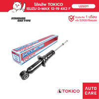 โช้คอัพ TOKICO คู่หน้า/คู่หลัง  ISUZU D-MAX 12-19 4X2 โช้คอัพมินิสตรัทมาตรฐานชนิดแก๊ส