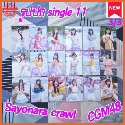 (3/3) อัลบั้มรูป CGM48 Sayonara Crawl ปก Single 11 ซาโยนาระ บีเอ็นเค รุ่น 1 ชุดว่ายน้ำ ชุดเซม เฌอปราง มิวสิค เนย อร ปัญ