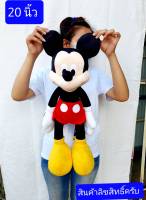 20นิ้ว  ตุ๊กตามิกกี้เมาส์  มินนี่เมาส์   รุ่นคลับเฮาส์ดิสนี่ย์   Mickey Mouse   ลิขสิทธิ์แท้ครับ    มิกกี้เมาส์  มินนี่เมาส์