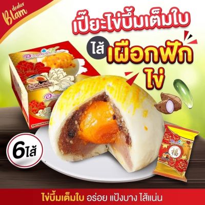 ขนมเปี๊ยะไส้ทะลัก อร่อยซอย 8
ขนมเปี๊ยะไข่บึ้ม ไข่ 1 ใบ ขนาด 150 กรัม