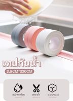 PVC สติ๊กเกอร์ติดผนังกันน้ำ 3.8cm*3.2เมตร เทปกาวกันน้ำ กันเชื้อรา เทปกาวติดขอบอ่างล้างจาน ขอบเตาแก๊ส ขอบโถส้วม เทปกาวอเนกประสงค์【จัดส่งจากประเทศไทย-COD】