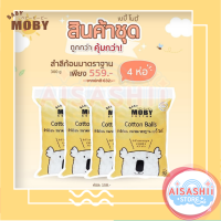 Baby Moby (เซ็ต 4 ห่อ) สำลีก้อน ขนาดมาตรฐาน 300 กรัม ไร้สารเรืองแสง ซึบซับน้ำได้ดี ไม่เป็นขุย