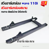 สวิงอาร์มเวฟ110i ทรงกล่อง (เลือกสีได้)เกรดหนา สวิงอาร์มกล่อง ตรงรุ่นไม่ต้องแปลง ติดตั้งง่าย อะไหล่แต่ง ของแต่ง มีรับประกัน ฟรีค่าส่ง