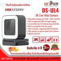 กล้องเว็บแคม Hikvision  DS-UL4 (2K Live Web Camera) 4MP Built-in Mic USB 2.0 3.6mm Fixed Len Built-in fill Light Free Desktop-Tripod