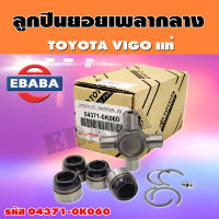 ยอยกากบาท ยอยเพลากลาง TOYOTA  VIGO 2WD-4WD , D4D, LH112 (รถตู้) (04371-0K060) แท้ OEM