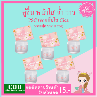 PSC เจลแก้มใส ชิก้า Cica 20g (5กระปุก) by Princess Skin Care สบู่หน้าเงา